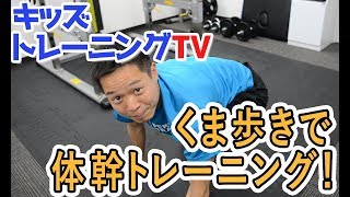 【手と足をじょうずにつかおう！】くま歩き【キッズトレーニングTV】