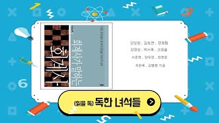 (읽을 독) 독한 녀석들 - 회계사가 말하는 회계사 (저자: 강성원, 김도연, 정회림, 강경모, 박서욱, 신원철, 서준혁, 양우정, 최영윤, 추현욱, 김병환)