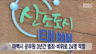 [단신]태백시 공무원 3년간 범죄·비위로 24명 적발 221102