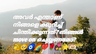 അവർ എന്താണ് നിങ്ങളെ ക്കുറിച്ച് ചിന്തിക്കുന്നത്? നിങ്ങൾ move on ചെയ്യണമോ? 💫🥺🧿🌈💔🌹👩‍❤️‍👨⭐🫶🏻🪄