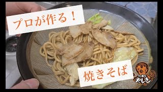 控えめに言って日本一！？第2弾！プロの焼きそば -The best Yakisoba- -由专业人士制作的炒面-