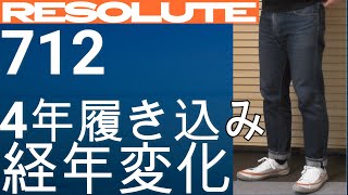 【リゾルト】RESOLUTE 712 ４年間履き込みの経年変化レポート！