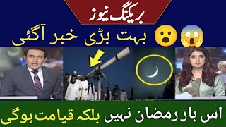 Ramzan 2025 Date | First Roza ki date kya hai | Eid 2025 final date | Eid kab hy Pakistan or Saudia