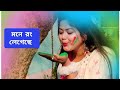 Dhim tana dance || Mone Rong legeche bosonto eseche || Coverd by Priyanka Chatterjee || #holispecial