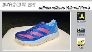 跑鞋光明頂　EP.9〈adidas adizero Takumi Sen 8 + Asics Metaspeed Sky + Puma Deviate Nitro Elite Racer〉