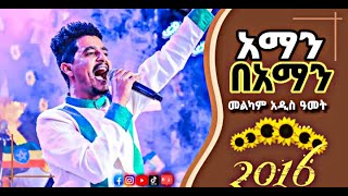 አማን በአማን አስደናቂ የአዲስ ዓመት መዝሙር  JPS tv 2016