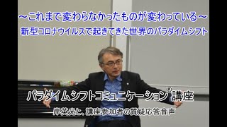 新型コロナウイルスで起きてきた世界のパラダイムシフト　～これまで変わらなかったものが変わっている～　岸英光と講座参加者の質疑応答