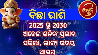 ବିଛା ରାଶି 2025 ରୁ 2030 ଅଢେ଼ଇ ଶନି ସରୁ ସରୁ ଭାଗ୍ୟ ...