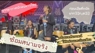 บรรยากาศซ้อมสนามจริงวันสุดท้าย..!!นักตบสาวไทย