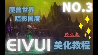 SHADOWLANDS ELVUI 魔兽插件 ELVUI全面美化教程！《魔兽世界》9.0 暗影国度 超实用插件教程及好用插件推荐！第三期！