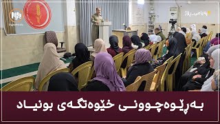 تەکیە - بەڕێوەچوونی خێوەتگەی بونیاد بۆ چەند فێرخوازێکی سنوورەکە