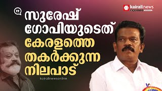 സുരേഷ്‌ഗോപിയാണോ ഉന്നതകുലജാതരെ തീരുമാനിക്കുന്നതെന്ന് കെ രാധാകൃഷ്ണന്‍ എംപി