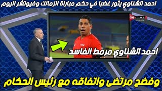 الشناوي يمرمط حكم مباراة الزمالك بعد مباراة الزمالك وفيوتشر اليوم في الدوري المصري الممتاز