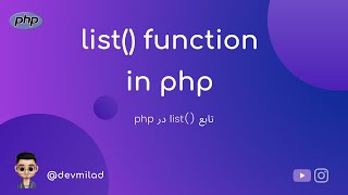 آموزش php : تابع list در php چیست؟ و نحوه استفاده از آن - (1/3)