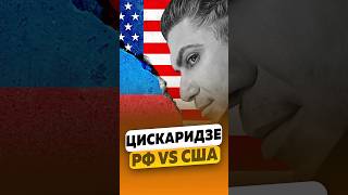 Николай Цискаридзе - Разница России и США / интервью #цискаридзе #николайцискаридзе #shorts