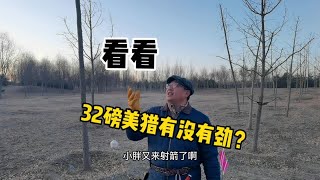 32磅美猎威力怎么样？