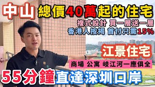 中山樓盤 金水灣 總價40萬起的住宅｜1小時直達深圳口岸 性價比最高｜精裝現房😍複試設計 買一層送一層❗｜一線岐江河景 香港人中山置業推介 可按揭30年 #中山買房 #深中通道