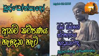 ඔබ කවුරුද ? ඔබ දන්නවද ? ආත්මය හැදෙන හැටි / සත්‍ය අවදිවිය / හොඳින් අසන්න