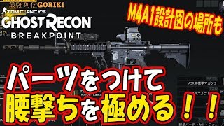 【GRBP ゴーストリコンブレイクポイント攻略】　パーツをつけて腰撃ちを極める！！【GHOST RECON BREAKPOINT PC】　【最強列伝GORIKI】