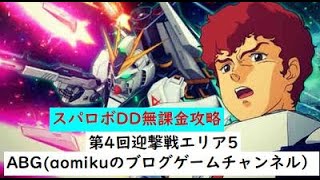 【スパロボDD】第4回迎撃戦エリア5スーパーロボット大戦DD無課金攻略