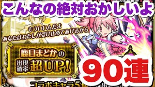 【奇跡も魔法もあるんだよ】まどかピックアップガチャ90連！【モンスト】