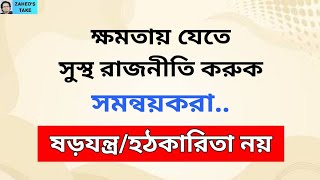 ছাত্ররা ষড়যন্ত্র/হঠকারিতায় যেন না জড়ায় । Zahed's Take । জাহেদ উর রহমান । Zahed Ur Rahman