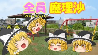 「可愛すぎ注意」幼女のまりさ達が公園で遊んではしゃぐ動画です。ゆっくり茶番。　キャラ崩壊注意