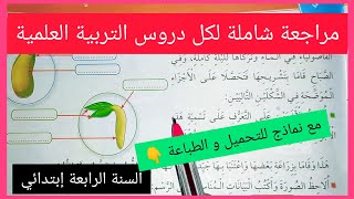 مراجعة شاملة للفصل الثاني في مادة التربية العلمية السنة الرابعة إبتدائي