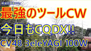 最強のツールCWで今日も出しますCQDX!!　CV48　３eleYAGI  100Wでオンエア中。下駄は履かせていません。(笑)　まずは3.5　続いて7　続いて21　続いて18メガとCQを出します。