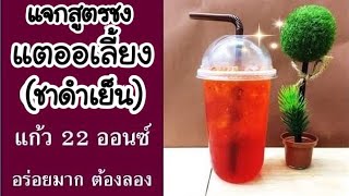 แตออเลี้ยง (茶乌凉)ชาดำเย็น /Iced Black Tea -แก้ว 22 ออนซ์ (มีคำอธิบายใต้คลิป)...โดย สถานี รีวิว