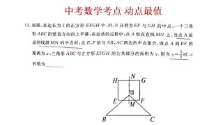 中考数学考点：动点问题，已知三角形和正方形重叠面积求距离