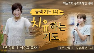 대구백송교회 실시간 온라인 금요철야예배 9.10 [능력기도 (4) 치유하는 기도 (렘 33:1-9) - 이순희 목사]