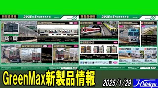 グリーンマックス情報　811系 / 阪急8300/7300/1300 / 近鉄5200 / 京王1000 / 京王5000 / 京成3700 / 北総7300