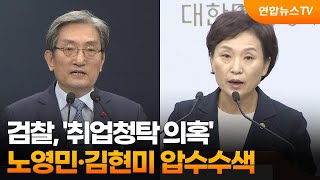 검찰, '취업청탁 의혹' 노영민·김현미 압수수색 / 연합뉴스TV (YonhapnewsTV)