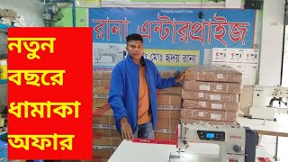 🔥2025🔥নতুন বছর উপলক্ষে  থাকছে ধামাকা অফার 🔥ইসপারটেক 🔥নতুন মেসিন 🔥spartak new machine