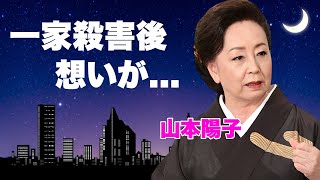 山本陽子の運命を変えた沖田浩之との大恋愛...一家殺害の２日後に漏らした言葉に涙が零れ落ちた...『八つ墓村』でも活躍した名女優が男に狂わされた生涯...残した遺産の行方に驚きを隠せない...