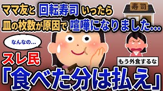 【報告者キチ】「ママ友と回転寿司いったら皿の枚数が原因で喧嘩になりました...」スレ民「食べた分は払え」【2chゆっくり解説】