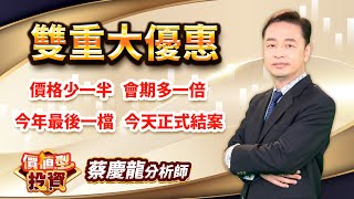 中視【價值型投資】20231013 #蔡慶龍：雙重大優惠 價格少一半 會期多一倍 今年最後一檔 今天正式結案 #中視 #中視新聞 #蔡慶龍 #價值型投資 #摩爾證券投顧