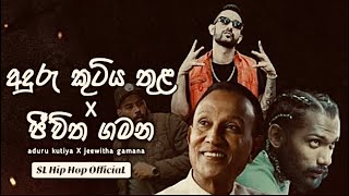 (ජීවිත ගමන x අදුරු කුටිය තුළ) |Remix 2025 |Jeewitha Gamana x Aduru Kutiya thula |​⁠ #JeewithaGamana