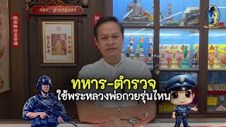 อาชีพทหาร-ตำรวจ ต้องใช้พระหลวงพ่อกวยรุ่นไหน EP3