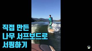 직접 만든 나무 서프보드로 웨이크 서핑 하기!  / wake surfing with D.I.Y wooden surfboard