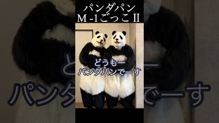 パンダパンは、おもしろくなれるのか🐼🐼チャレンジ！ #パンダ #コント #漫才