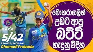 රටම හොයන මොනරාගලින් උඩට ආපු බට්ටි හැදුනු විදිහ..Chamodi Praboda❤️ ජය වේවා