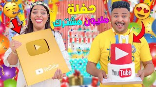 فاجأت ..زوجتي باكبر حفلة🎉بمناسبة وصولها مليون مشترك❤️‍🔥(صدمها الدرع الذهبي)