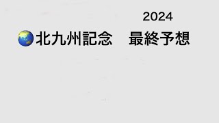 【競馬予想】　北九州記念　最終予想　2024