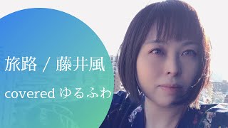 旅路/藤井風【ドラマ【にじいろカルテ🌈】主題歌 女性が歌ってみた】【covered byゆるふわ/歌詞付】