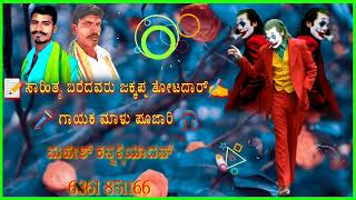 ಸಾಹಿತ್ಯ ಬರೆದವರು ಜಕ್ಕಪ್ಪ ತೋಟದಾರ್📝✍️ ಗಾಯಕ ಮಾಳು ಪೂಜಾರಿ 🎤🎧🦁🔥👈