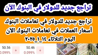 تراجع وإنخفاض أسعار الدولار في البنوك اليوم / سعر العملات العربية والأجنبيه في البنوك اليوم