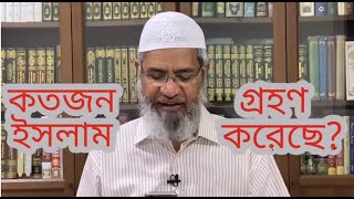 ড.জাকির নায়েক এই পর্যন্ত আপনার মাধ্যমে কতজন ইসলাম গ্রহণ করেছে? উত্তর শুনে চমকে উঠবেন!!!