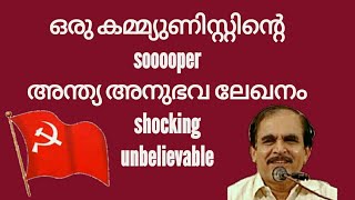 20566 # ഒരു കമ്മ്യൂണിസത്തിന്റെ soooooper അന്ത്യ  അനുഭവ ലേഖനം shocking unbelievable/19/06/22